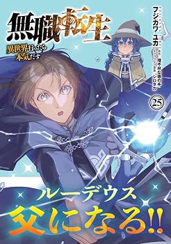 Amazon.co.jp: 無職転生~異世界行ったら本気だす~ 25 (MFコミックス